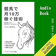 【直筆サイン入り】競馬で全然勝てないので競馬でFIREした男にコツを聞いてみた 競馬で全然勝てないので競馬でFIREした男にコツを聞いてみた